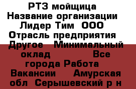 РТЗ/мойщица › Название организации ­ Лидер Тим, ООО › Отрасль предприятия ­ Другое › Минимальный оклад ­ 30 000 - Все города Работа » Вакансии   . Амурская обл.,Серышевский р-н